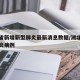 湖北省新增新型肺炎最新消息数据/湖北省新增肺炎病例