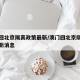 澳门回北京隔离政策最新/澳门回北京隔离政策最新消息