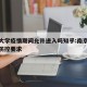 南京大学疫情期间允许进入吗知乎:南京大学疫情防控要求