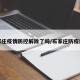 石家庄疫情防控解除了吗/石家庄防疫解封
