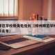 郑州师范学校教务处处长（郑州师范学校教务处处长名单）