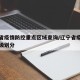 辽宁省疫情防控重点区域查询/辽宁省疫情防控等级划分