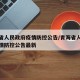 青海省人民政府疫情防控公告/青海省人民政府疫情防控公告最新