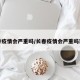 长春疫情会严重吗/长春疫情会严重吗现在