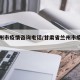【兰州市疫情咨询电话/甘肃省兰州市疫情电话】