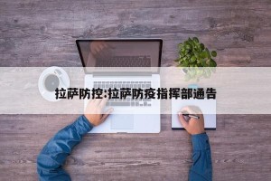 拉萨防控:拉萨防疫指挥部通告