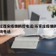 石家庄西安疫情防控电话/石家庄疫情防控中心咨询电话