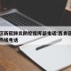 西青区新冠肺炎防控指挥部电话:西青区疫情防控热线电话